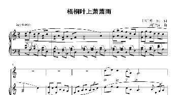 梧桐叶上萧萧雨_歌曲简谱_词曲:[宋]晏殊 刘智强