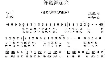 锋蜜舞起来_歌曲简谱_词曲:刘顶柱 季洛夫