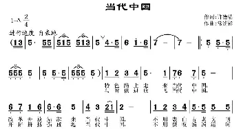 当代中国_歌曲简谱_词曲:许德清 常连祥