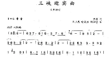 三峡迎宾曲_歌曲简谱_词曲:啸海 石玉泉 喻成功 张泽远