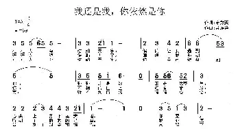 我还是我，你依然是你_歌曲简谱_词曲:宋秀英 常连祥