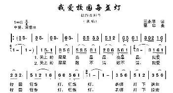 我爱校园每盏灯_歌曲简谱_词曲:王永平 吴华