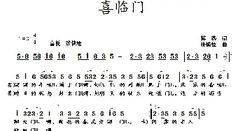 喜临门_歌曲简谱_词曲:蒋燕 张纯位