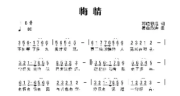 悔情_歌曲简谱_词曲:田宇 杨晓旭