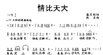 情比天大_歌曲简谱_词曲:潘月剑 佚名