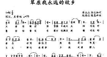 草原我永远的故乡_歌曲简谱_词曲:孙生和 赵海远