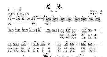 龙脉_歌曲简谱_词曲:李荫保 张志辉