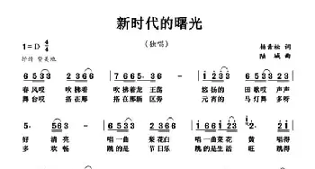 新时代的曙光_歌曲简谱_词曲:杨青松 陆城