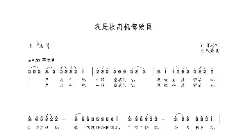 我是收割机驾驶员_歌曲简谱_词曲:钟友志 朝乐蒙