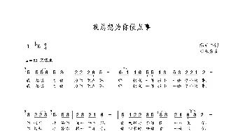 我总想为你做点事_歌曲简谱_词曲:鄢爱奎 朝乐蒙