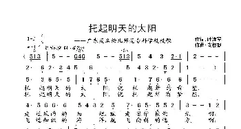 托起明天的太阳_歌曲简谱_词曲:叶连军 武俊毅