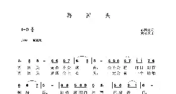 再回头_歌曲简谱_词曲:孙国良 黄永杰