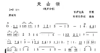 天山颂_歌曲简谱_词曲:张遇良 张遇良