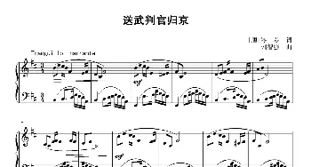 送武判官归京_歌曲简谱_词曲:[唐]岑参 刘智强