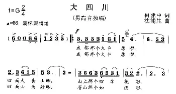 大四川_歌曲简谱_词曲:何建中 沈浦生