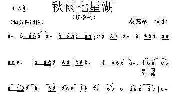 秋雨七星湖_歌曲简谱_词曲:莫恭敏 莫恭敏