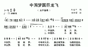 中国梦圆巨龙飞_歌曲简谱_词曲:刘安平 陈经荣