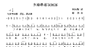 乡路牵着我回家_歌曲简谱_词曲:刘向辉 谢伟