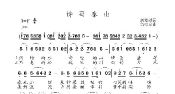 诗画泰山_歌曲简谱_词曲:刘爱斌 高福友