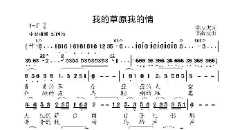 我的草原我的情_歌曲简谱_词曲:陈少杰 高福友