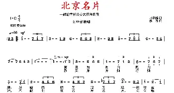 北京名片_歌曲简谱_词曲:刁柏菊 徐湘