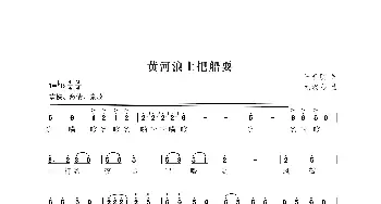 黄河浪上把船耍_歌曲简谱_词曲:王春明 尤淑彩