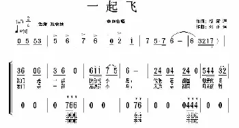 一起飞_歌曲简谱_词曲:杨舜涛 张正运