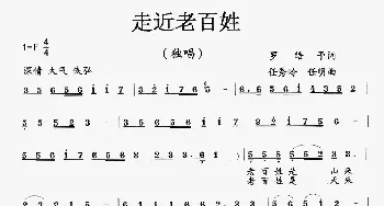 走进老百姓_歌曲简谱_词曲:罗皓予 任秀岭、任明