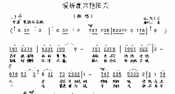 爱拼赢来艳阳天_歌曲简谱_词曲:李荫保 唐新安