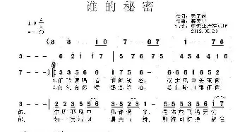 谁的秘密_歌曲简谱_词曲:天子俊 窦翌宁