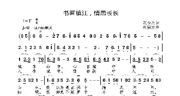 书画镇江 情思长长_歌曲简谱_词曲:陈少杰 高福友