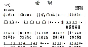 希望_歌曲简谱_词曲:曲秀斌 李殿友