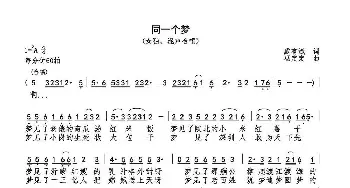 同一个梦_歌曲简谱_词曲:戴有斌 巫定定