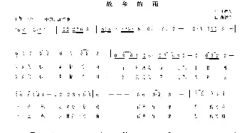 故乡的雨_歌曲简谱_词曲:王持久 张锐锋