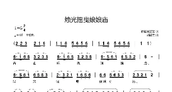 烛光摇曳娘娘庙_歌曲简谱_词曲:徐实民笑笑 刘新太