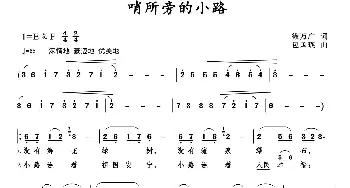 哨所旁的小路_歌曲简谱_词曲:徐万广 包国瑛(爱歌)