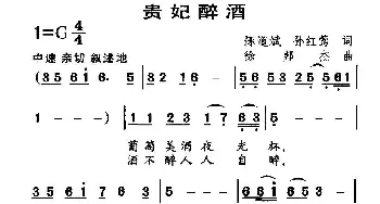 贵妃醉酒_歌曲简谱_词曲:陈道斌、孙红莺 徐邦杰