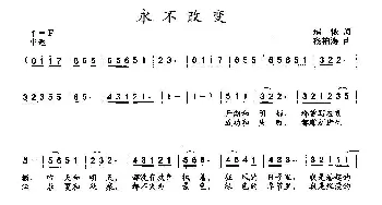 永不改变_歌曲简谱_词曲:琪依 杨柏涛