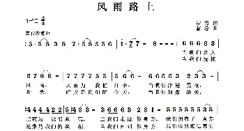 风雨路上_歌曲简谱_词曲:董力 曹蓉