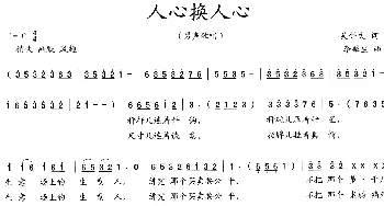 人心换人心_歌曲简谱_词曲:吴钟文 李馨生