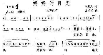 妈妈的目光_歌曲简谱_词曲:石顺义 楚兴元