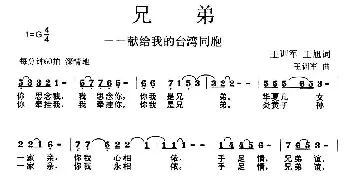 兄弟_歌曲简谱_词曲:王训军、王旭 王训军