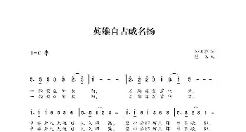 英雄自古威名扬_歌曲简谱_词曲:孙国胜 巴石