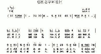 咱家名字叫社区_歌曲简谱_词曲:李荫保 党继志