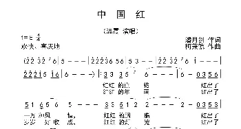 中国红_歌曲简谱_词曲:潘月剑 梅兼毓