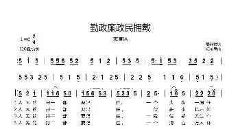 勤政廉政民拥戴_歌曲简谱_词曲:姜同锁 郗长居