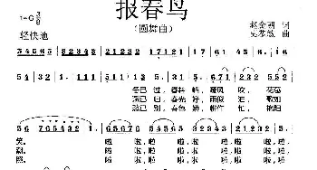 报春鸟_歌曲简谱_词曲:赵金朝 莫恭敏