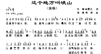 这个地方叫峡山_歌曲简谱_词曲:达庸 梁夏之 陆城 侯觉