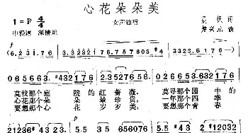 心花朵朵美_歌曲简谱_词曲:晨枫 楚兴元