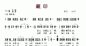 藏印_歌曲简谱_词曲:吴飞 吴飞
